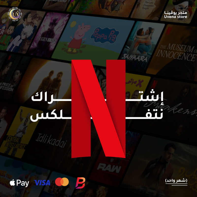 إشتراكات نتفلكس