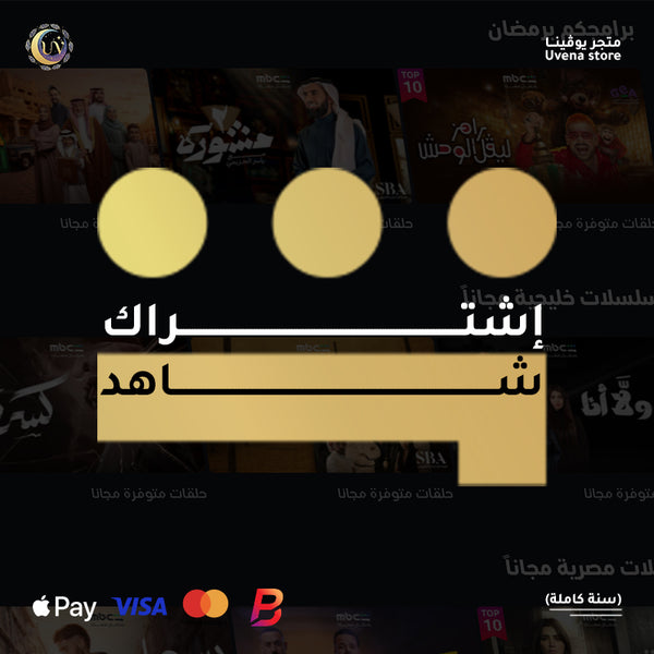 إشتراك شاهد VIP سنة